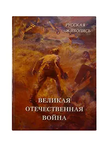 Купить Русская живопись. Великая Отечественная война — Фото №1