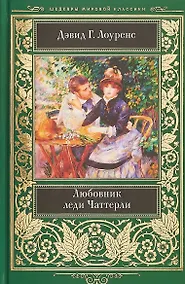 Купить Любовник леди Чаттерли (ШМЛ) Лоуренс — Фото №1