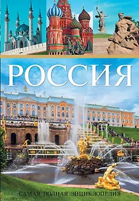 Купить Россия. Самая полная энциклопедия — Фото №1