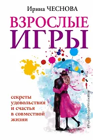 Купить Взрослые игры. Секреты удовольствия и счастья в совместной жизни — Фото №1