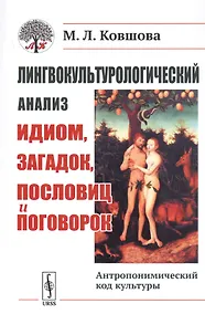 Купить Лингвокультурологический анализ идиом, загадок, пословиц и поговорок. Антропонимический код культуры — Фото №1