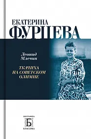 Купить Екатерина Фурцева. Ткачиха на советском олимпе — Фото №1