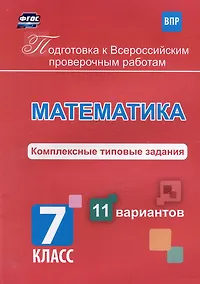 Купить Математика. Комплексные типовые задания. 11 вариантов. 7 класс — Фото №1