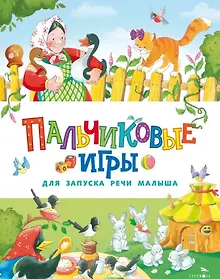 Купить Пальчиковые игры для запуска речи малыша — Фото №1