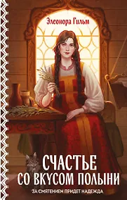 Купить Счастье со вкусом полыни — Фото №1