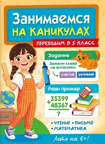Купить Занимаемся на каникулах. Переходим в 5 класс — Фото №1