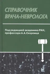 Купить Справочник врача-невролога. 2-е издание — Фото №1