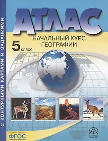 Купить Начальный курс географии. Атлас. 5 класс (с контурными картами и заданиями) — Фото №1