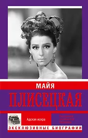 Купить Майя Плисецкая. Адская искра. Музыкальная любовь — Фото №1