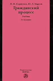 Купить "Гражданский процесс: Учебник. 3-е изд." — Фото №1