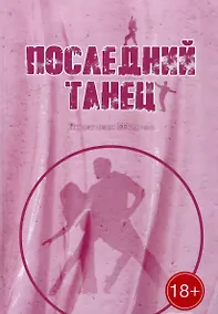 Купить Последний танец — Фото №1