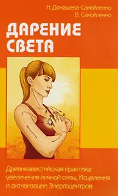 Купить Дарение Света. Древнеавестийская практика  увеличения личной силы, Исцеления и активизации  Энергоцентров — Фото №1