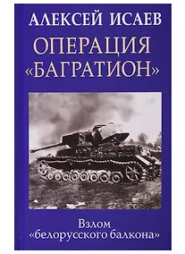 Купить Операция «Багратион». Взлом «белорусского балкона» — Фото №1