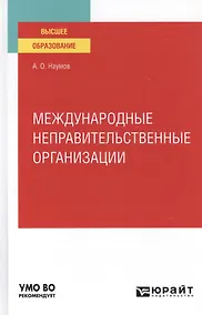 Купить Международные неправительственные организации. Учебное пособие для вузов — Фото №1