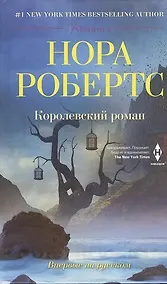 Купить Королевский роман — Фото №1
