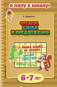 Купить Читаем слова и предложения. Для детей 6-7 лет — Фото №1