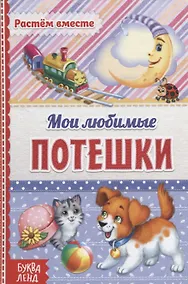 Купить Мои любимые потешки — Фото №1