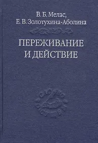 Купить Переживание и действие. Феноменологический и экзистенциальный подходы — Фото №1