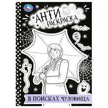 Купить Антираскраска. В поисках чудовища — Фото №1