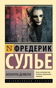 Купить Мемуары Дьявола — Фото №1