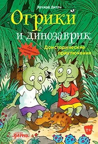 Купить Огрики и динозаврик.  Доисторические приключения — Фото №1