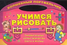 Купить Учимся рисовать. Занимательные уроки творчества цвета и формы — Фото №1