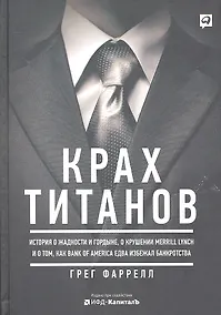 Купить Крах титанов История о жадности и гордыне о крушении Merrill Lynch... (Фаррелл) — Фото №1