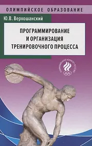 Купить Программирование и организация тренировочного процесса — Фото №1
