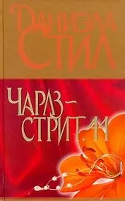 Купить Чарлз-стрит, 44 : [роман] — Фото №1