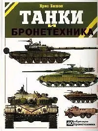 Купить Танки и бронетехника: 40 образцов бронетехники — Фото №1