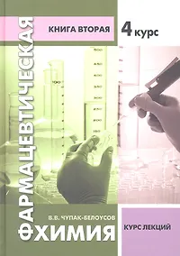 Купить Фармацевтическая химия. Курс лекций. Книга вторая - 4 курс — Фото №1