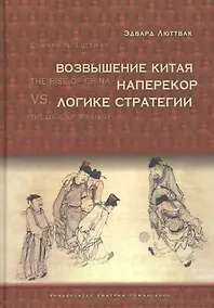 Купить Возвышение Китая наперекор логике стратегии — Фото №1