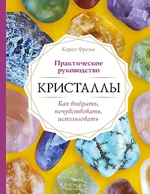 Купить Кристаллы. Практическое руководство. Как выбрать, почувствовать, использовать — Фото №1