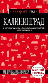 Купить Калининград. Путеводитель. С детальной картой города внутри — Фото №1