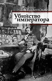 Купить Убийство императора. Александр II и тайная Росси — Фото №1