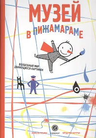 Купить Музей в Пижамараме — Фото №1