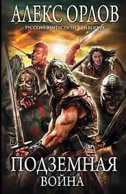 Купить Подземная война — Фото №1