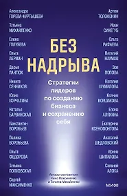 Купить Без надрыва. Стратегии лидеров по созданию бизнеса и сохранению себя — Фото №1