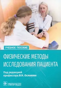 Купить Физические методы исследования пациента. Учебное пособие — Фото №1