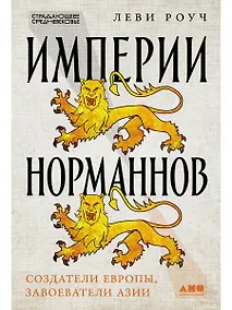 Купить Империи норманнов: Создатели Европы, завоеватели Азии — Фото №1