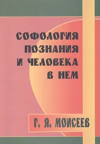 Купить Софология познания и человека в нем — Фото №1