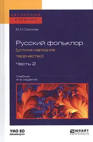 Купить Русский фольклор (устное народное творчество) в 2 Ч. Ч. 2 4-е изд., пер. и доп. Учебник для вузов — Фото №1