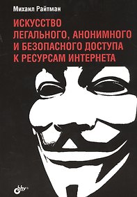 Купить Искусство легального, анонимного и безопасного доступа к ресурсам Интернета — Фото №1