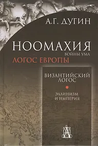Купить Ноомахия:войны ума.Логос Европы:Византийский логос.Эллинизм и империя — Фото №1