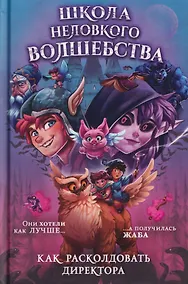 Купить Школа неловкого волшебства. Как расколдовать директора — Фото №1