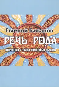 Купить Речь Рода: откровения и тайны священных образов — Фото №1