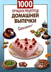 Купить 1000 лучших рецептов домашней выпечки — Фото №1