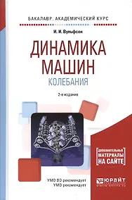 Купить Динамика машин. Колебания. Учебное пособие — Фото №1