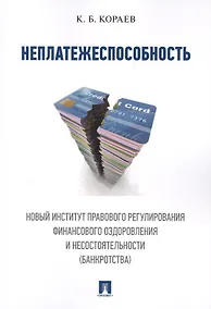 Купить Неплатежеспособность. Новый институт правового регулирования финансового оздоровления и несостоятель — Фото №1