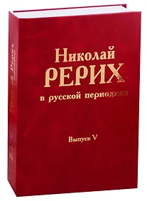 Купить Николай Рерих в русской периодике. Выпуск V. 1913-1918 — Фото №1
